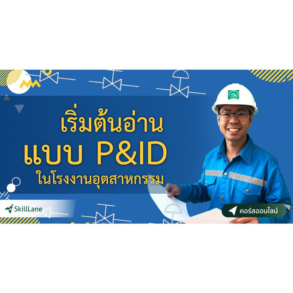 คอร์สออนไลน์: เริ่มต้นอ่านแบบ P&amp;ID ในโรงงานอุตสาหกรรม