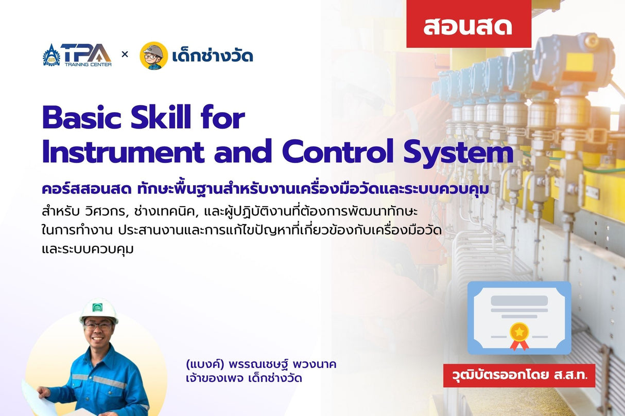 สอนสด ทักษะพื้นฐานงานเครื่องมือวัดและระบบควบคุมทางอุตสาหกรรม วันอบรม: 25 พฤษจิกายน 2025