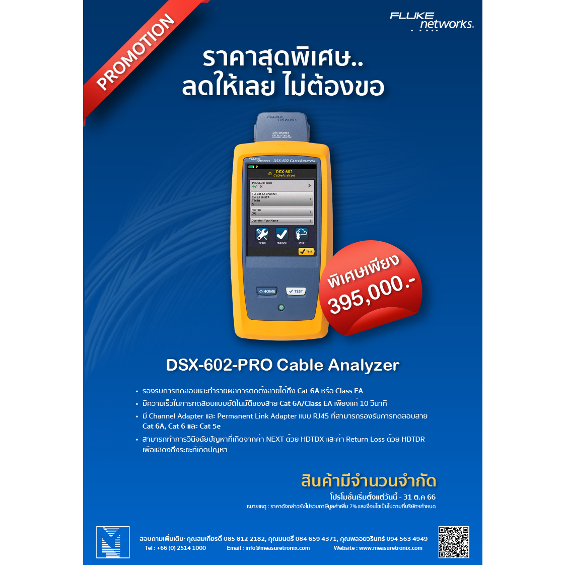 ราคาพิเศษ...ลดให้เลย ไม่ต้องขอ Fluke Networks DSX