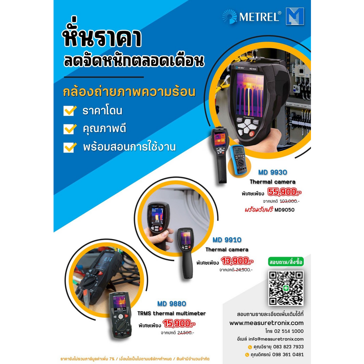 Metrel หั่นราคา กล้องถ่ายภาพความร้อน